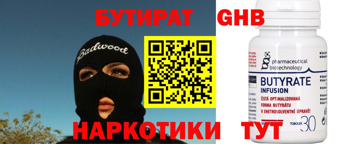 БУТИРАТ  Вход с VPN  Обнинск  Бутират бутик 