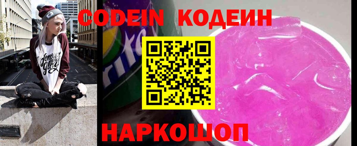 Кодеин напиток Lean (лин)  Вход с VPN  Обнинск 