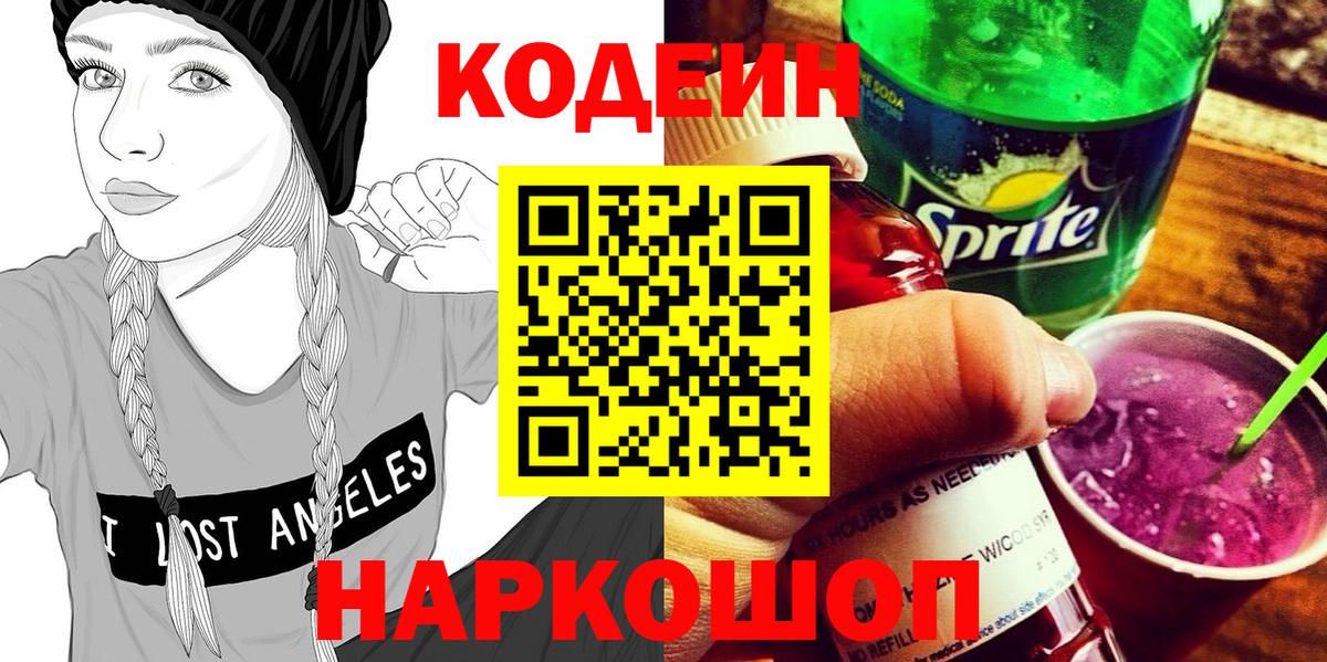 Codein напиток Lean (лин) Обнинск